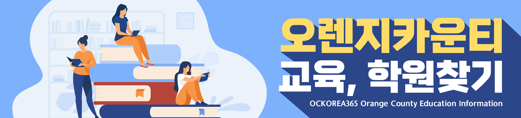Orange County Korean Education Information